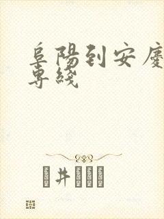 阜阳到安庆物流专线