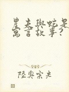 农夫与蛇是不是寓言故事?