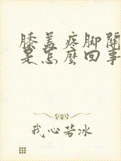 膝盖疼脚关节疼是怎么回事