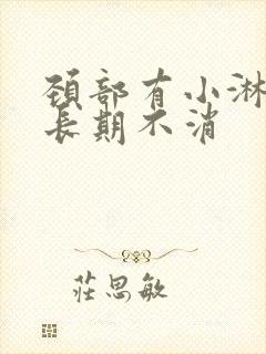 颈部有小淋巴结长期不消