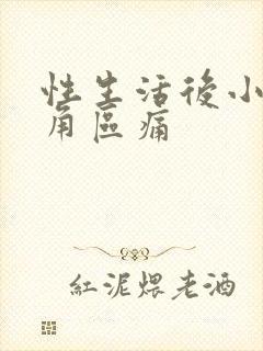 性生活后小腹三角区痛封面