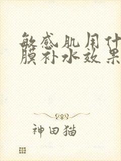 敏感肌用什么面膜补水效果好