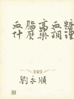 血脂高血糖高吃什么药调理