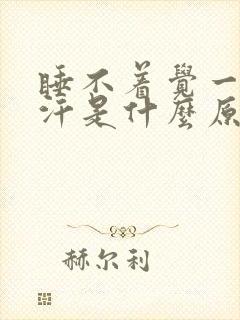 睡不着觉一直出汗是什么原因