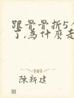 跟骨骨折5个月了,为什么走路脚还疼
