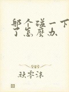 那个碰一下就泄了怎么办封面