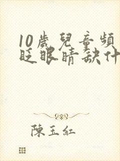 10岁儿童频繁眨眼睛缺什么封面