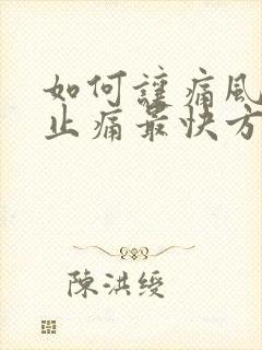 如何让痛风消肿止痛最快方法封面