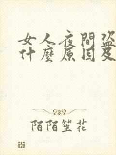 女人夜间盗汗是什么原因及治疗