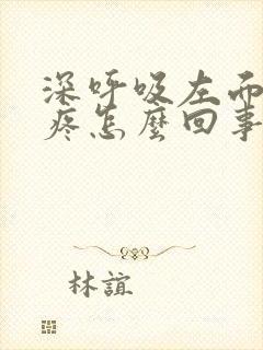 深呼吸左面胸口疼怎么回事