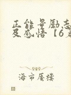 正能量励志故事及感悟【6篇】