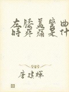 左膝盖弯曲下蹲时疼痛是什么原因