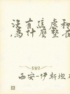 没有焦虑和抑郁,为什么整夜睡不着觉