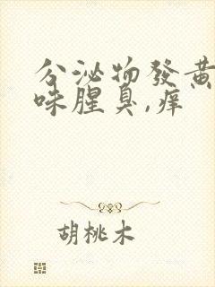 分泌物发黄有异味腥臭,痒