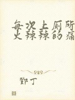 每次上厕所屁眼火辣辣的痛还流血