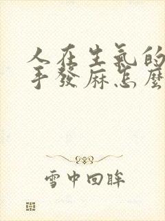 人在生气的时候手发麻怎么回事??