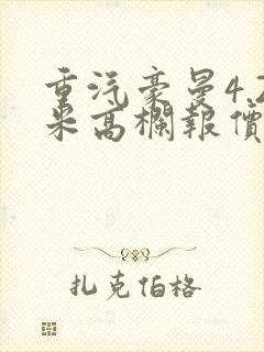 重汽豪曼4.2米高栏报价