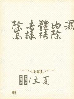 除去体内湿气重怎样祛除