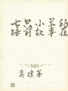 七只小羊的故事睡前故事在线听