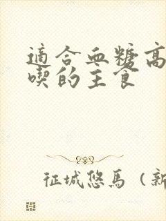 适合血糖高的人吃的主食