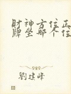 财神方位正西打牌坐哪个位置