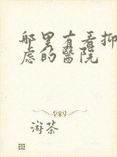 哪里有看抑郁焦虑的医院