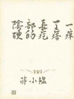 阴部长了一个硬硬的疙瘩痒