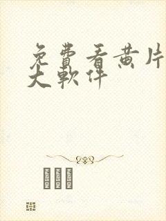 免费看黄片的十大软件