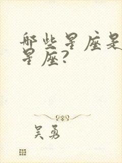 哪些星座是风象星座?