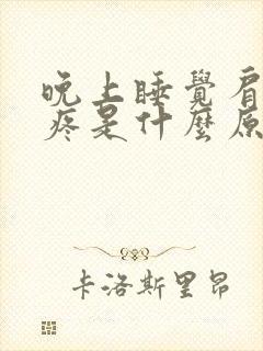 晚上睡觉肩膀酸疼是什么原因