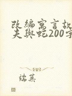 改编寓言故事农夫与蛇200字
