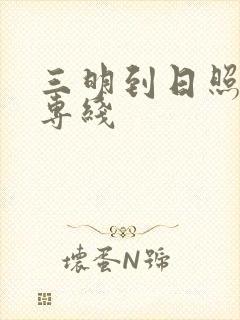 三明到日照物流专线