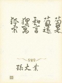 狐狸和葡萄是伊索寓言还是克雷洛夫寓言封面