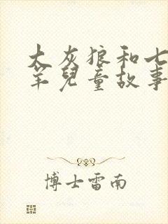 大灰狼和七只小羊儿童故事