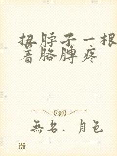 扭脖子一根筋连着胳膊疼