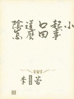 阴道口起小肉刺怎么回事