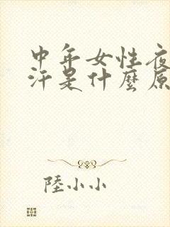 中年女性夜间盗汗是什么原因