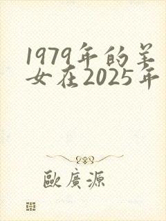1979年的羊女在2025年的运势怎么样