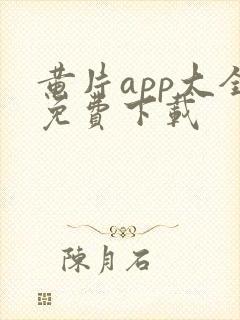 黄片app大全免费下载