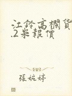 江铃高栏货车4.2米报价