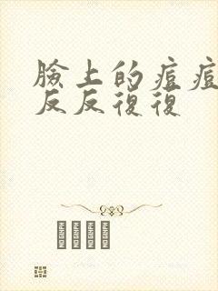 脸上的痘痘老是反反复复