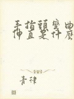 手指头弯曲不能伸直是什么原因