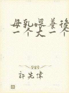 母乳喂养后乳房一个大一个小怎么办