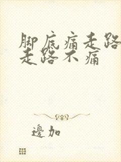 脚底痛走路痛不走路不痛封面