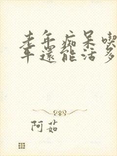 老年痴呆吃奥氮平还能活多久