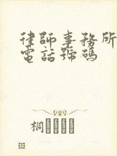 律师事务所热线电话号码