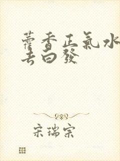 藿香正气水洗头去白发