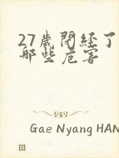 27岁闭经了有哪些危害