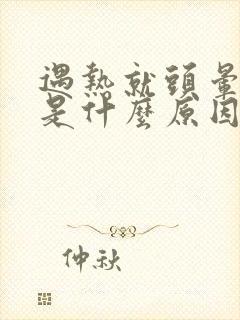 遇热就头晕脑胀是什么原因