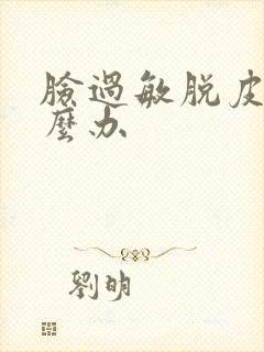 脸过敏脱皮痒怎么办